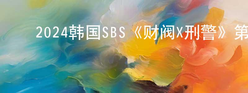 ﻿白三叶的个人主页,﻿2024韩国SBS《财阀X刑警》第16集[韩语中字]迅雷下载_电影天堂